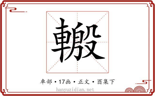 𨍪