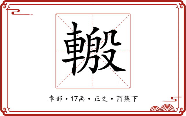 𨍪