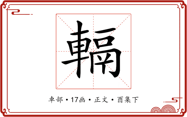 𨍮