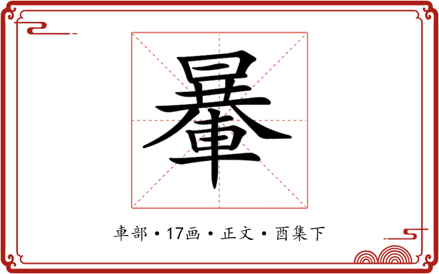 𨍯