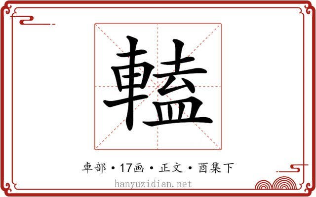 𨍰