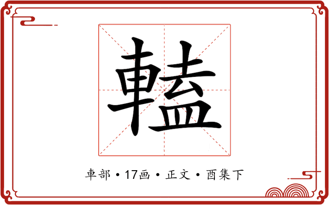 𨍰
