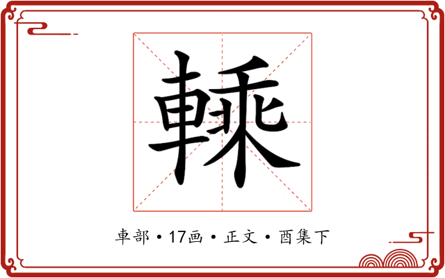𨍱