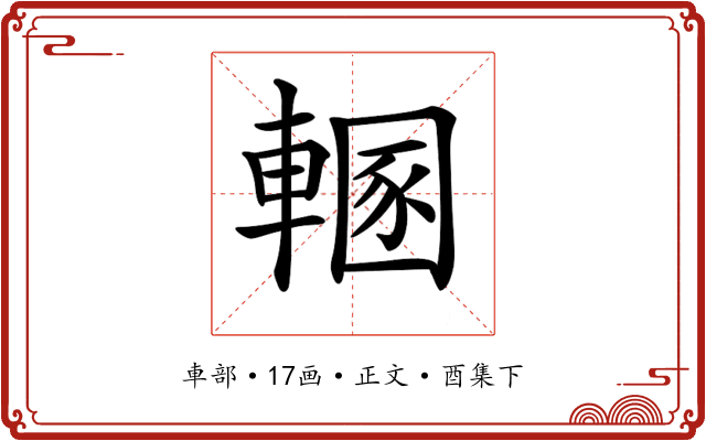 𨍲