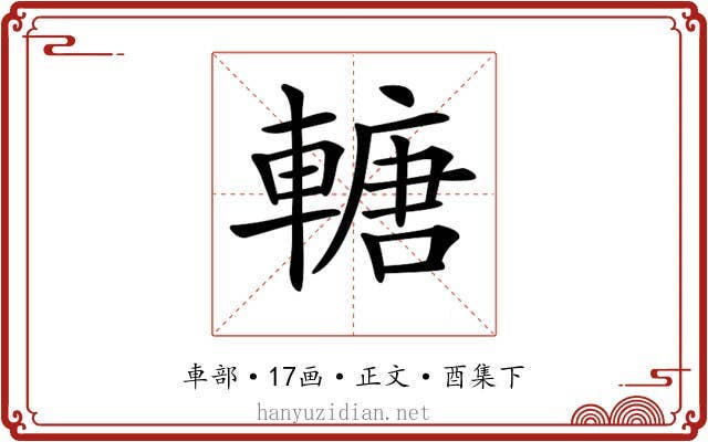𨍴