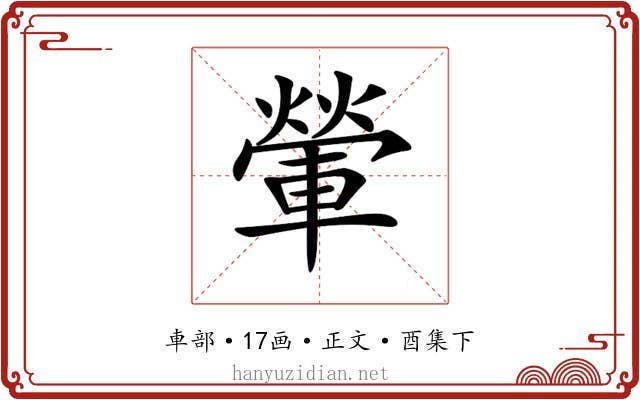 𨍶