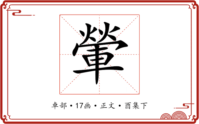 𨍶