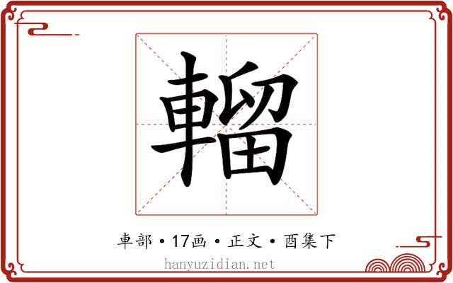 𨍸