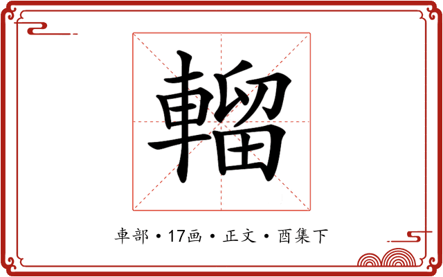 𨍸