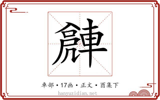 𨍻