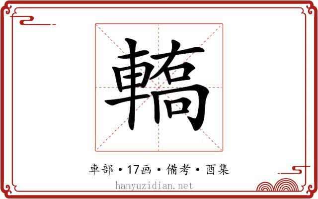 𨎄