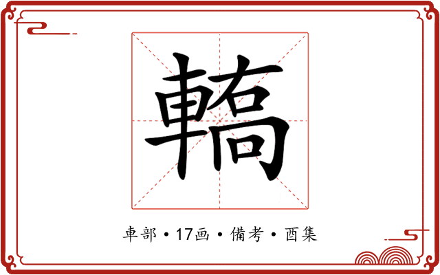 𨎄