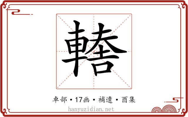 𨎈