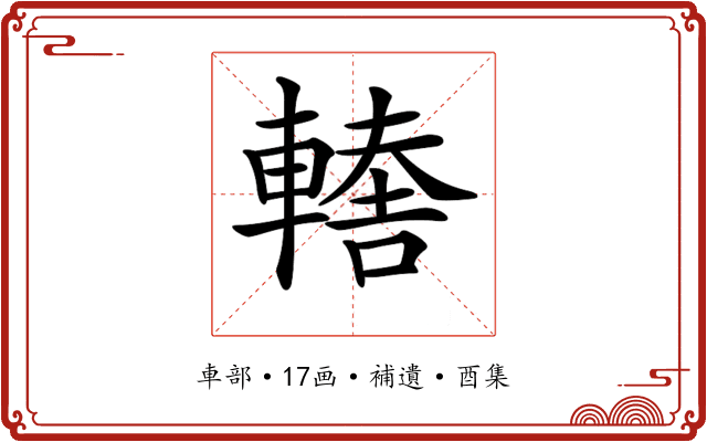 𨎈