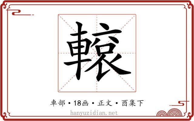 𨎊