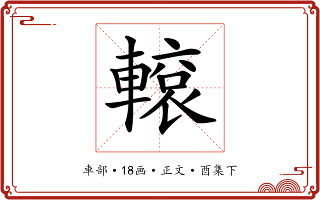 𨎊