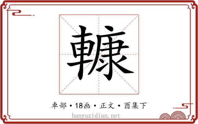 𨎍