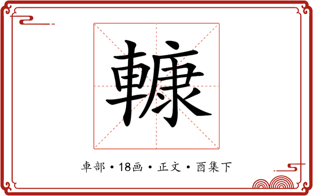 𨎍