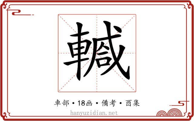 𨎕