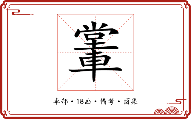 𨎖