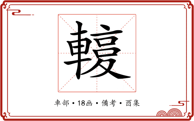 𨎙