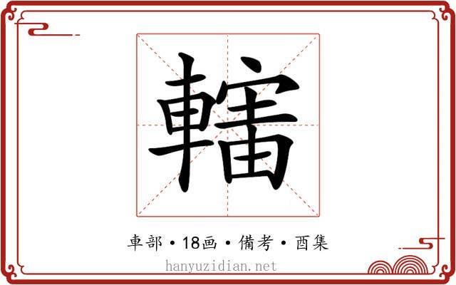 𨎜
