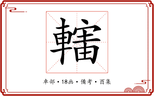 𨎜