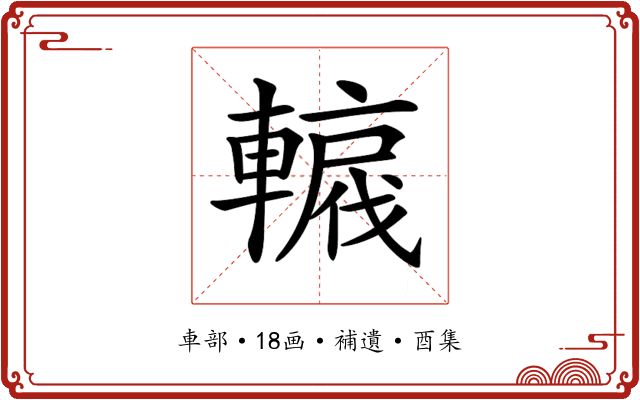 𨎡