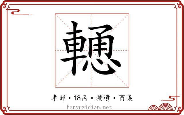 𨎢