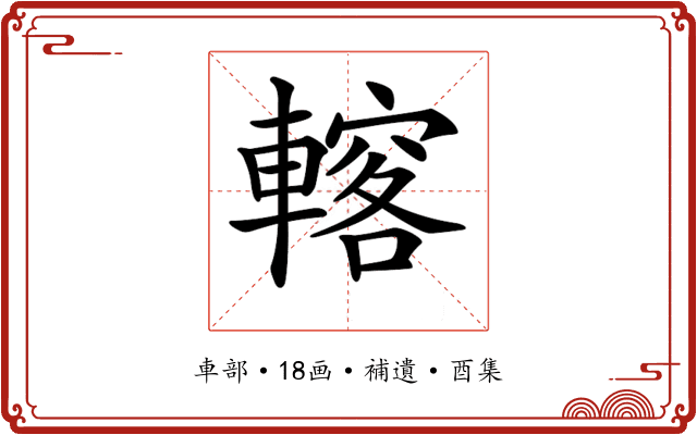 𨎣