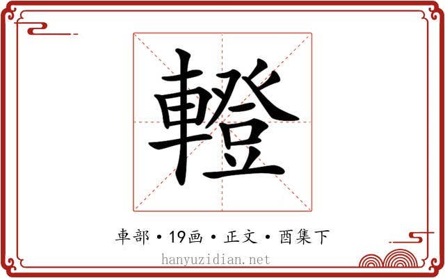 𨎤