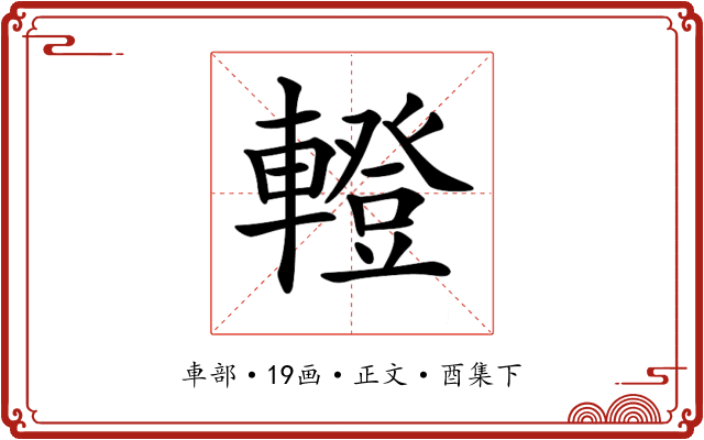 𨎤