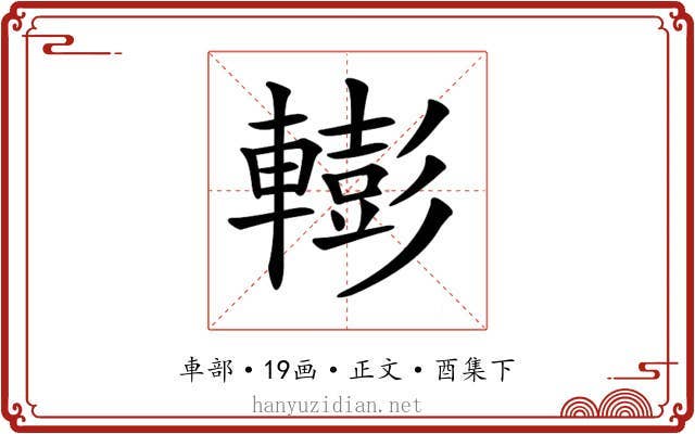 𨎧