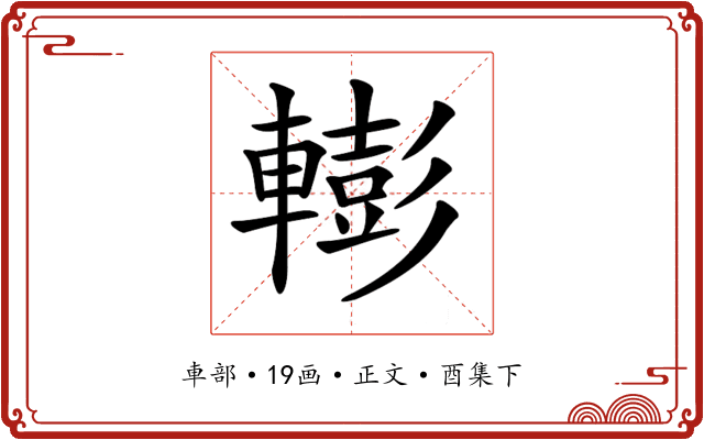 𨎧