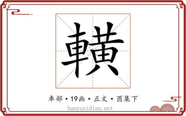 𨎩