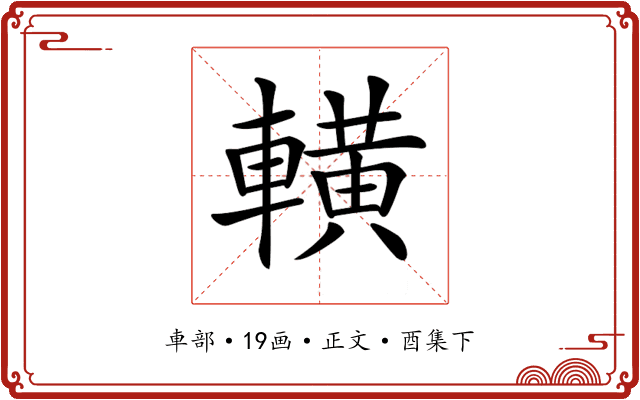 𨎩