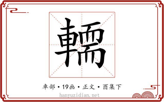𨎪