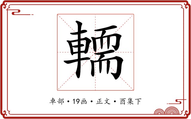 𨎪