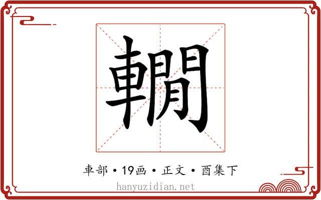 𨎫
