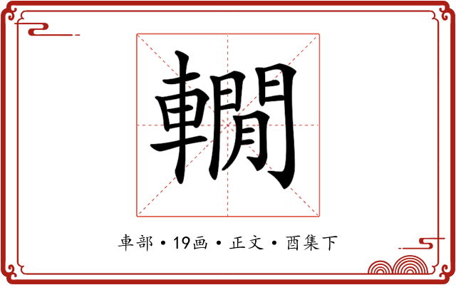 𨎫
