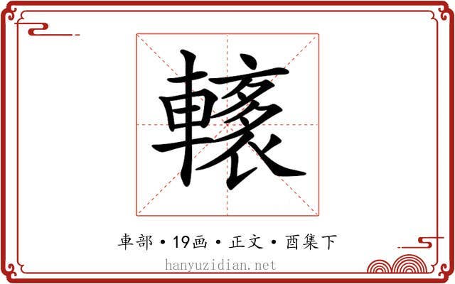 𨎭