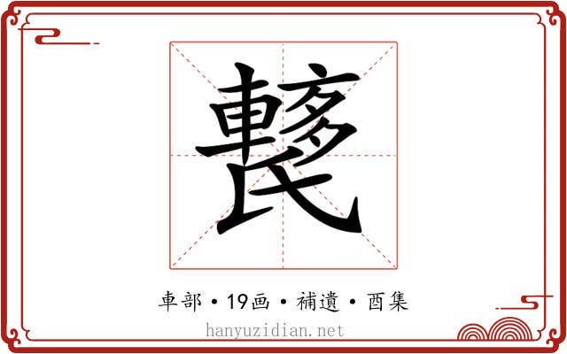𨎱