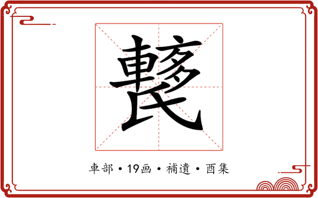 𨎱