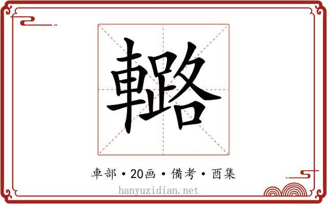 𨎲