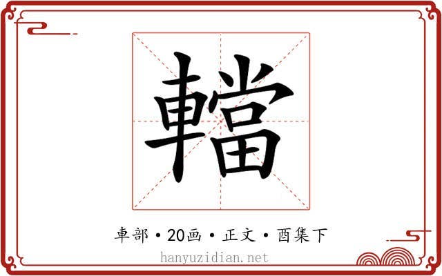 𨎴