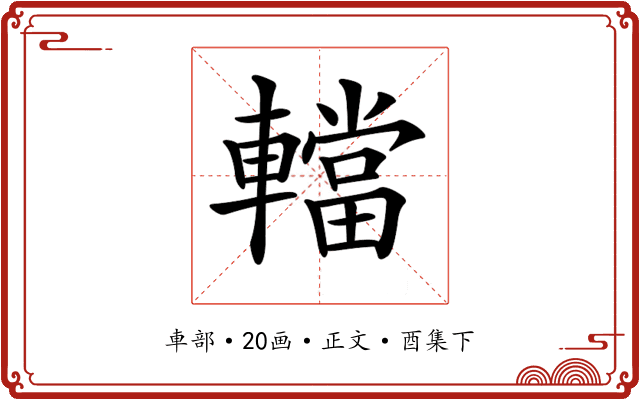 𨎴