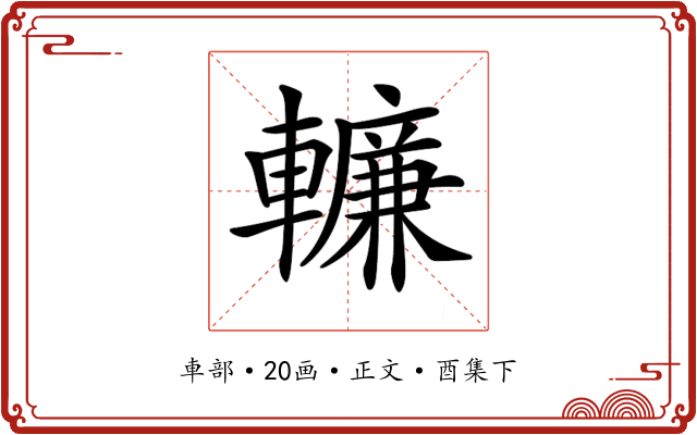 𨎷