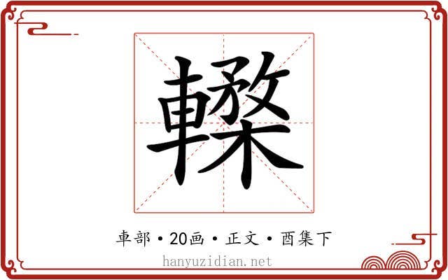 𨎸