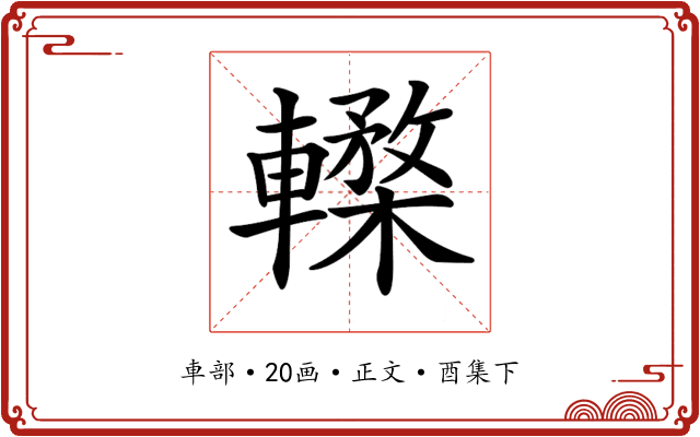 𨎸