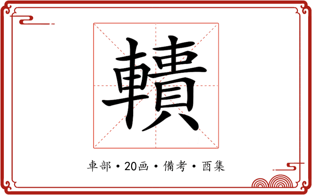 𨎾